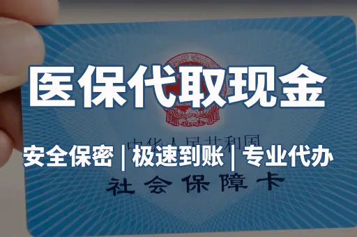 医保代取现金服务